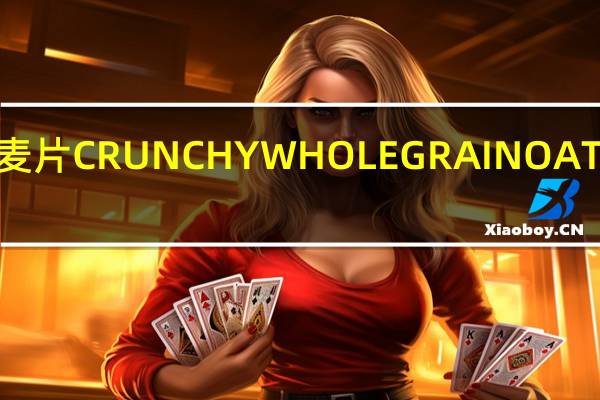 三特 混合水果燕麦片CRUNCHYWHOLEGRAINOATFLAKES卡路里是多少