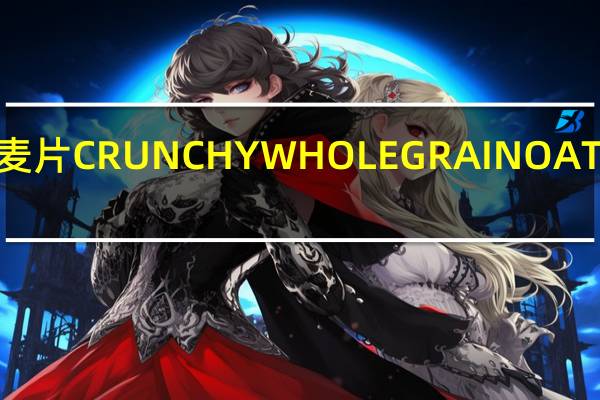 三特 混合水果燕麦片CRUNCHYWHOLEGRAINOATFLAKES的热量是多少