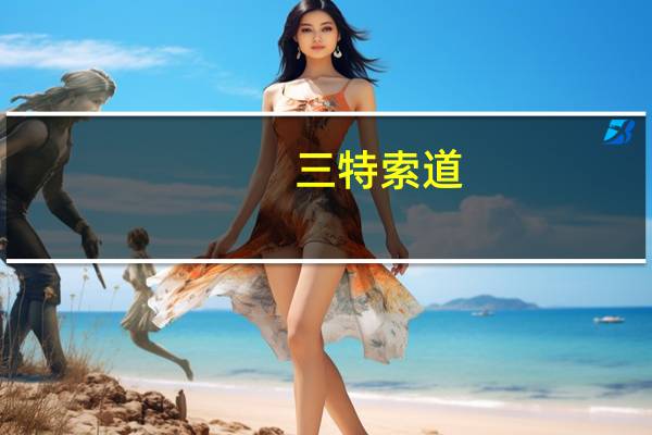 三特索道：公司及原实际控制人收到证监会立案告知书