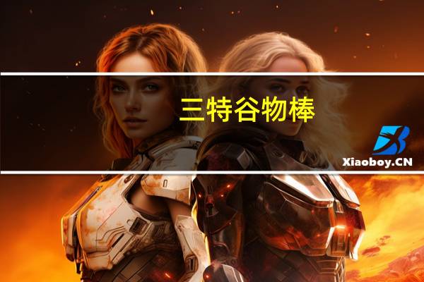 三特 谷物棒(覆盆子香草味)的热量是多少