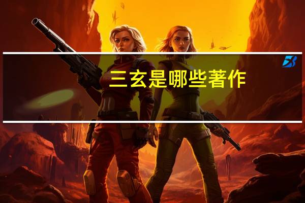 三玄是哪些著作(三玄精义是什么书)