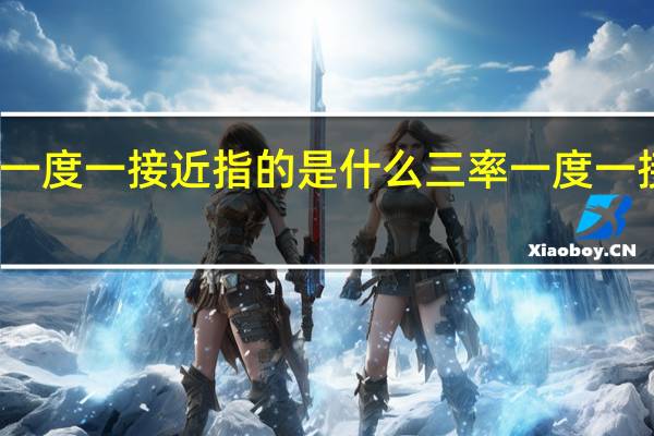 三率一度一接近指的是什么 三率一度一接近是什么