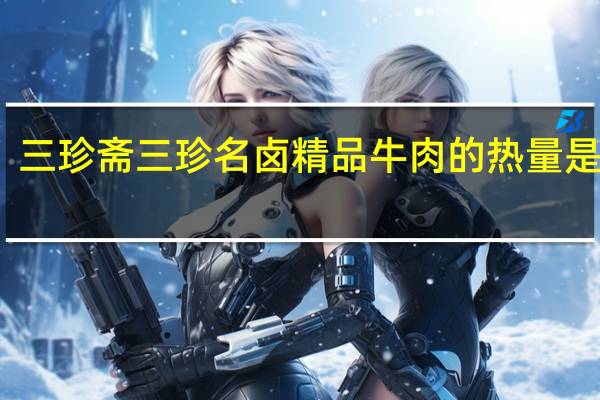三珍斋 三珍名卤 精品牛肉的热量是多少