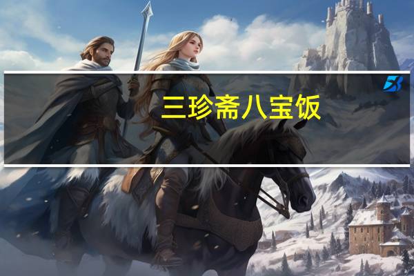 三珍斋 八宝饭(罐装)的热量是多少