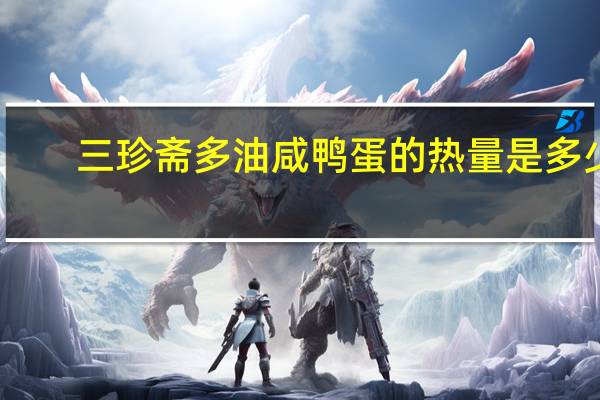 三珍斋多油咸鸭蛋的热量是多少