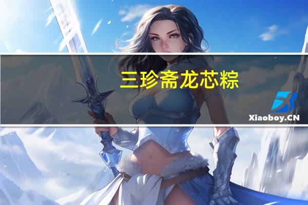 三珍斋龙芯粽(五谷杂粮粽)卡路里是多少