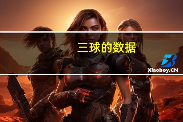 三球的数据（三球温度指数简介）