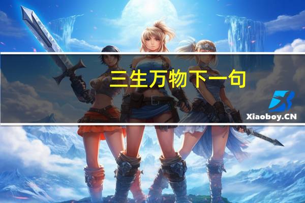 三生万物下一句