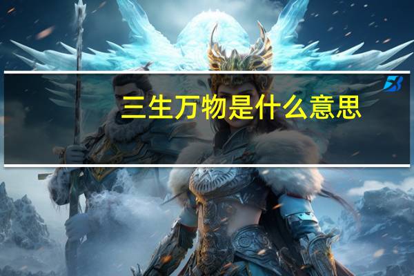 三生万物是什么意思