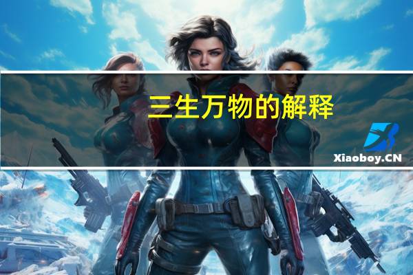 三生万物的解释