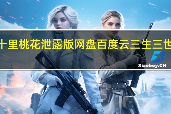 三生三世十里桃花泄露版网盘百度云 三生三世十里桃花全集4-48泄露版全集bt种子