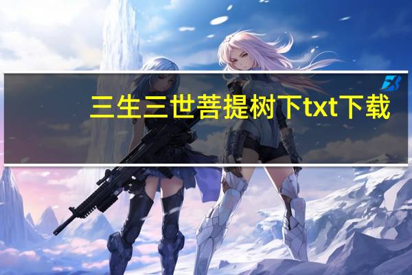 三生三世菩提树下txt下载