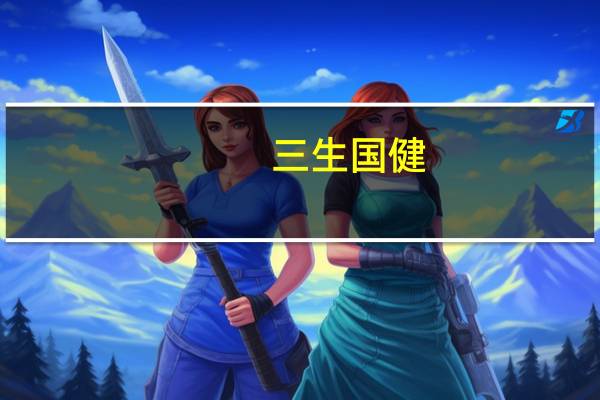 三生国健：公司重组抗IL-4Rα人源化单克隆抗体注射液获得药物临床试验批准通知书