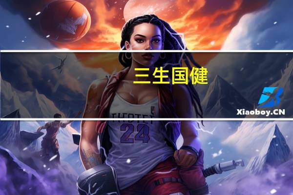 三生国健：2023年第三季度归母净利润同比增加726.66%