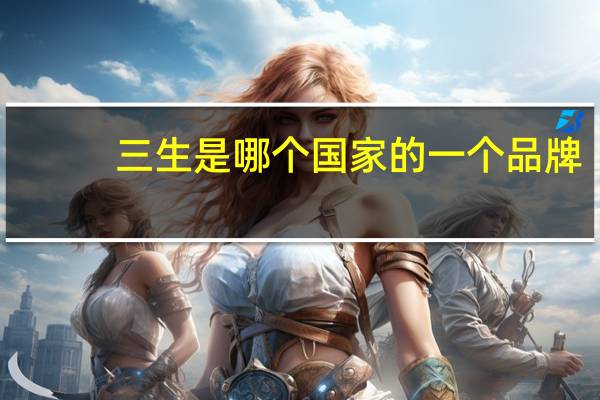 三生是哪个国家的一个品牌