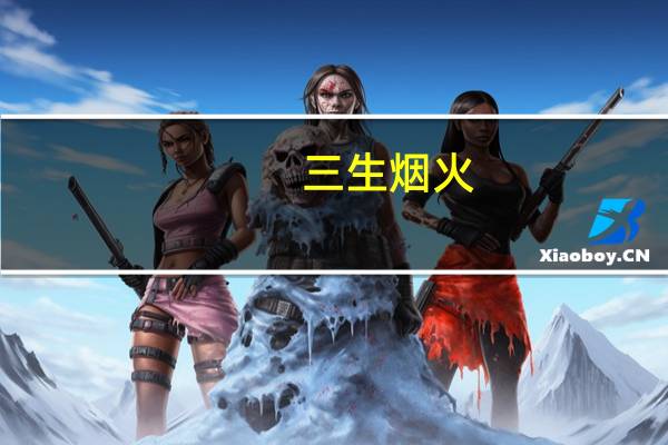 三生烟火