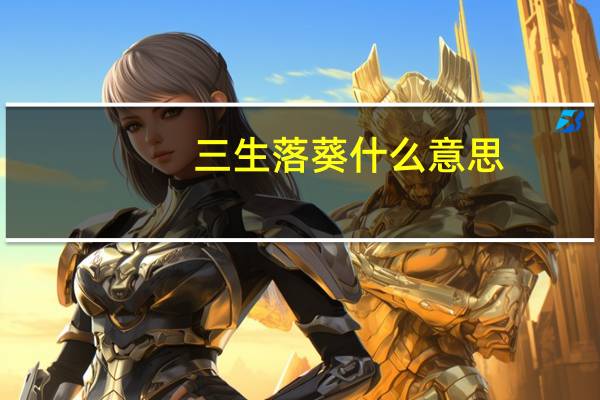 三生落葵什么意思