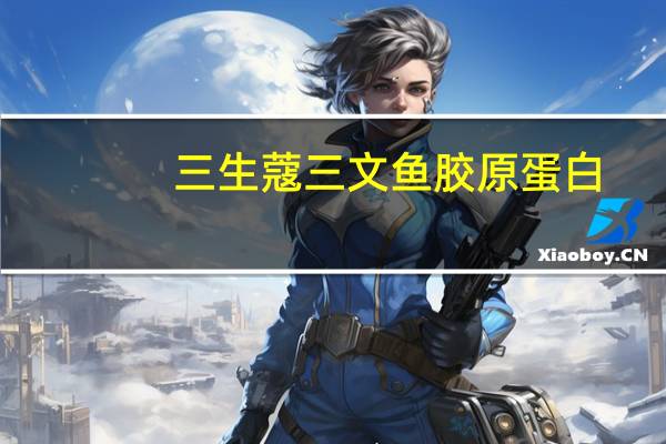 三生蔻 三文鱼胶原蛋白(樱桃雪漾型)的热量是多少