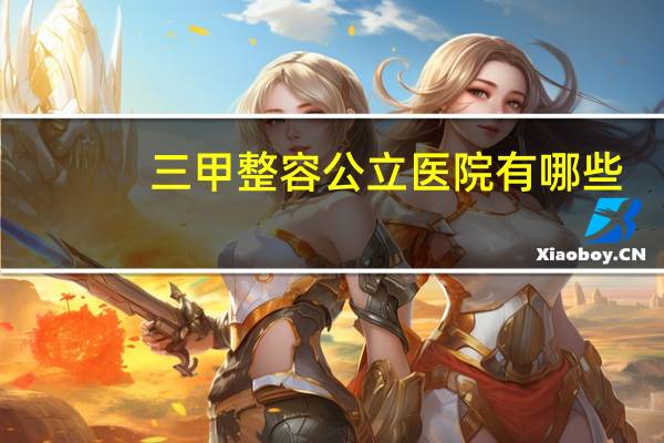 三甲整容公立医院有哪些？武汉协和医院整形外科是公立的吗