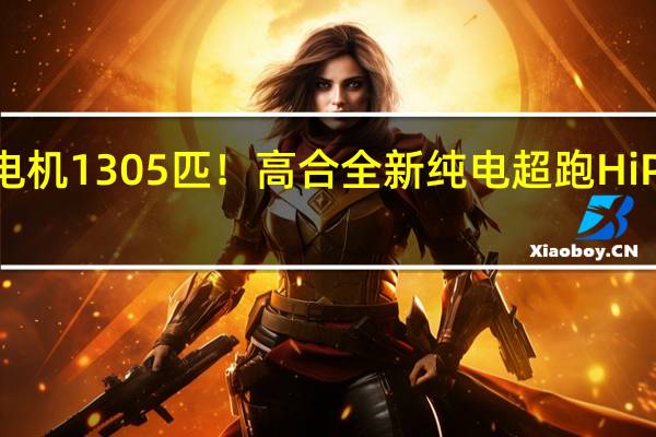三电机1305匹！高合全新纯电超跑HiPhi A发布：零百加速两秒级