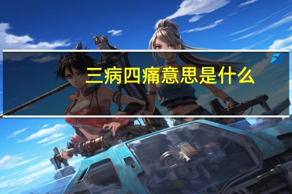 三病四痛意思是什么