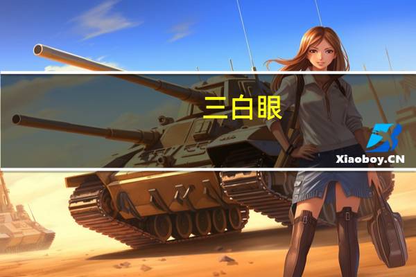 三白眼（关于三白眼的介绍）