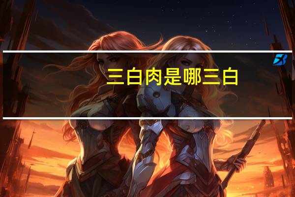 三白肉是哪三白