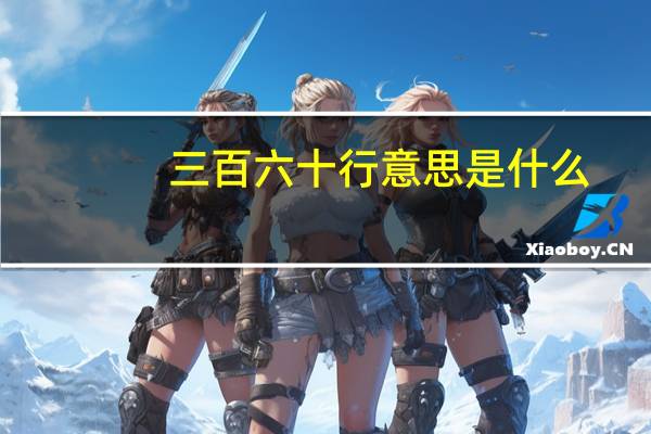 三百六十行意思是什么