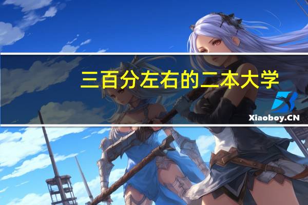 三百分左右的二本大学