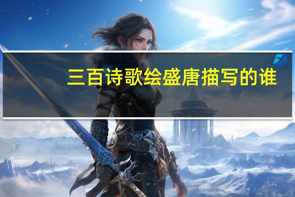 三百诗歌绘盛唐描写的谁