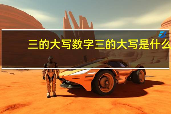 三的大写数字 三的大写是什么