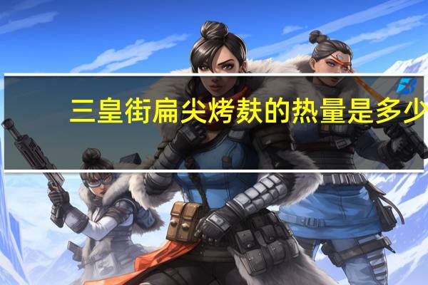 三皇街 扁尖烤麸的热量是多少