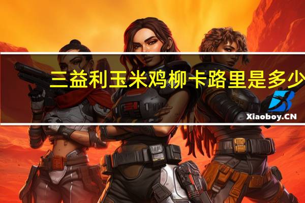 三益利 玉米鸡柳卡路里是多少