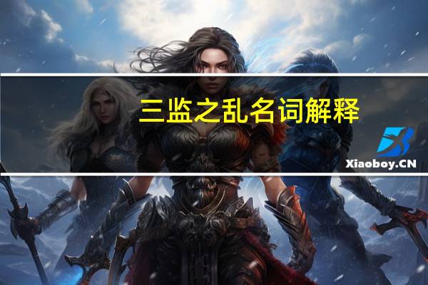 三监之乱 名词解释