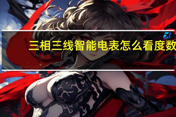 三相三线智能电表怎么看度数（三相四线费控智能电表怎么看度数）