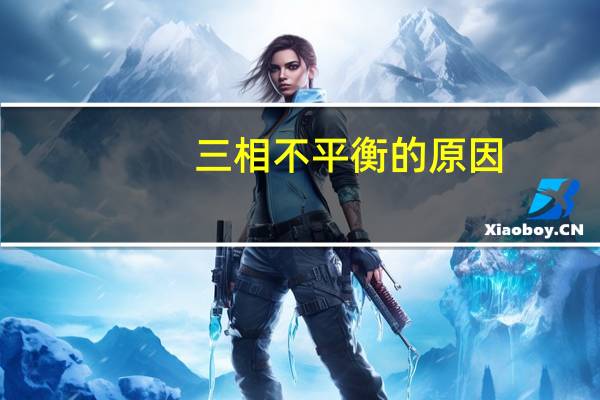 三相不平衡的原因（三相不平衡）