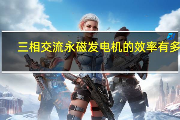三相交流永磁发电机的效率有多大