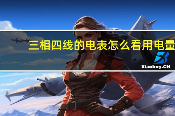 三相四線的電表怎么看用電量（三相四線電表怎么看度數(shù)圖解）