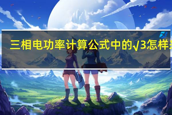 三相电功率计算公式中的√3怎样来的
