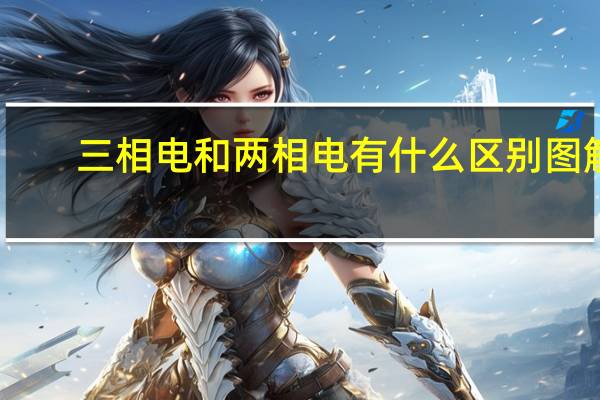 三相电和两相电有什么区别图解（三相电和两相电有什么区别）