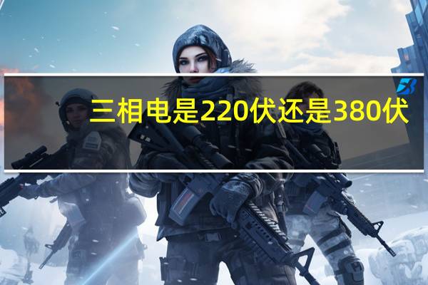 三相电是220伏还是380伏