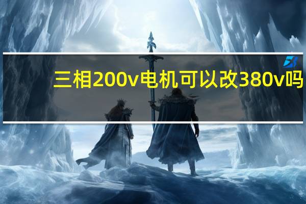 三相200v电机可以改380v吗（380v电机改三相220v）