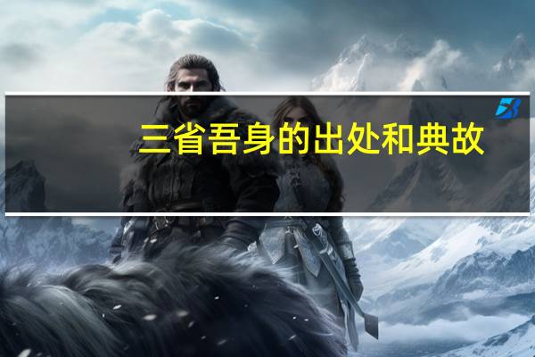 三省吾身的出处和典故