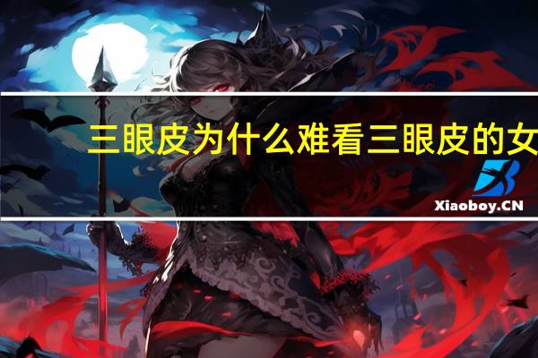 三眼皮为什么难看 三眼皮的女人的本性