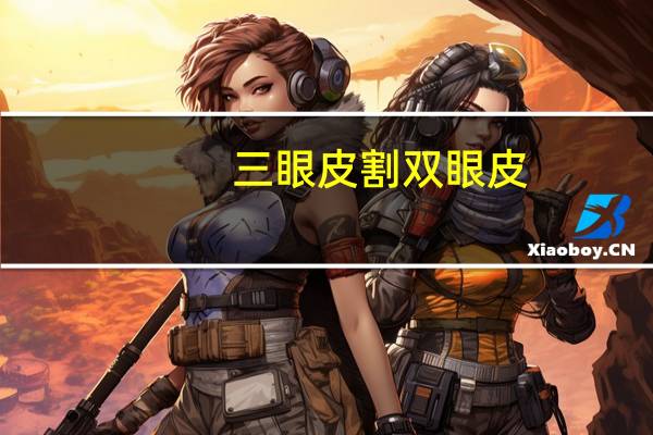三眼皮割双眼皮(眼皮三层双眼皮怎么贴)
