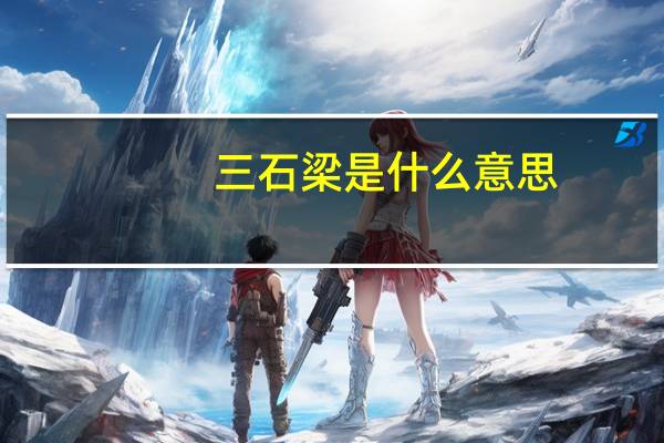 三石梁是什么意思