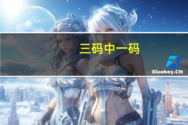 三码中一码_三肖_良心企业，值得支持_安卓版599.609