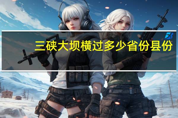 三硖大坝横过多少省份县份