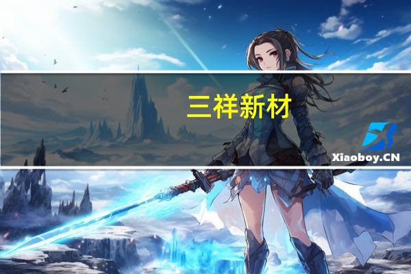 三祥新材：目前公司生产的锆材料已得到下游固态电池客户验证通过