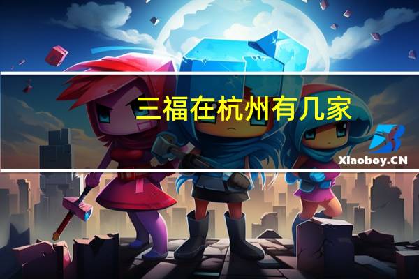 三福在杭州有几家